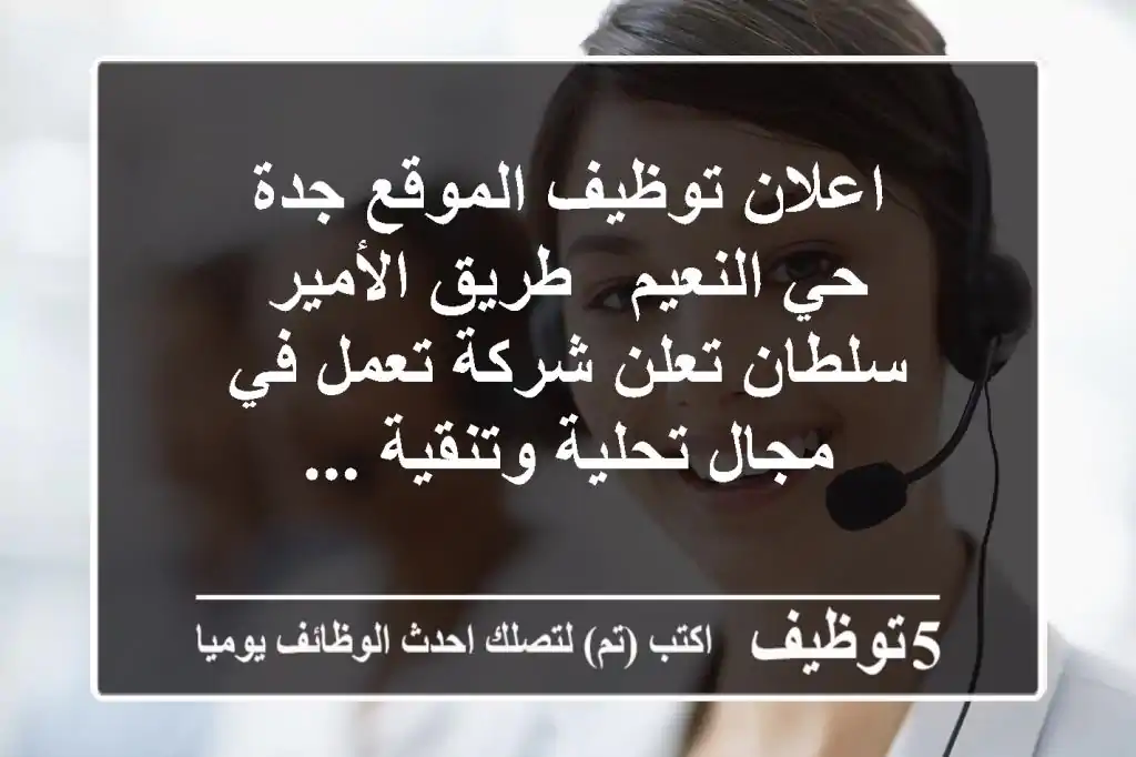 اعلان توظيف الموقع جدة - حي النعيم - طريق الأمير سلطان تعلن شركة تعمل في مجال تحلية وتنقية ...