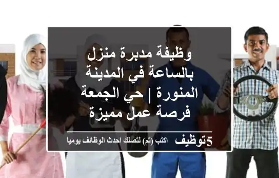 وظيفة مدبرة منزل بالساعة في المدينة المنورة | حي الجمعة - فرصة عمل مميزة