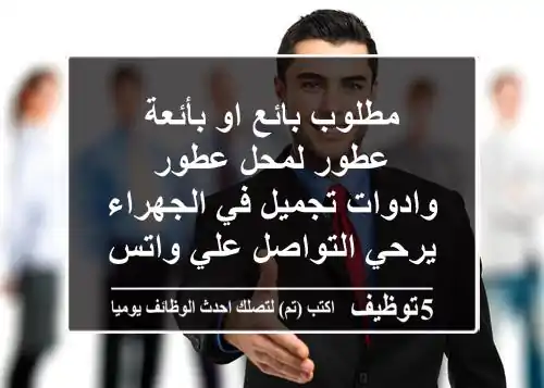 مطلوب بائع او بأئعة عطور لمحل عطور وادوات تجميل في الجهراء يرحي التواصل علي واتس 67041865