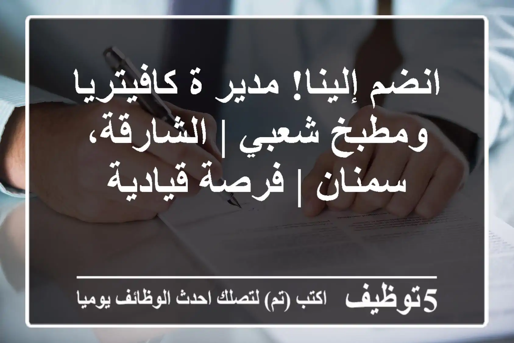 انضم إلينا! مدير/ة كافيتريا ومطبخ شعبي | الشارقة، سمنان | فرصة قيادية