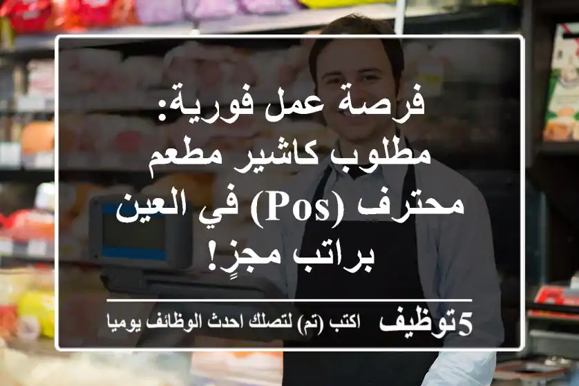 فرصة عمل فورية: مطلوب كاشير مطعم محترف (POS) في العين - براتب مجزٍ!