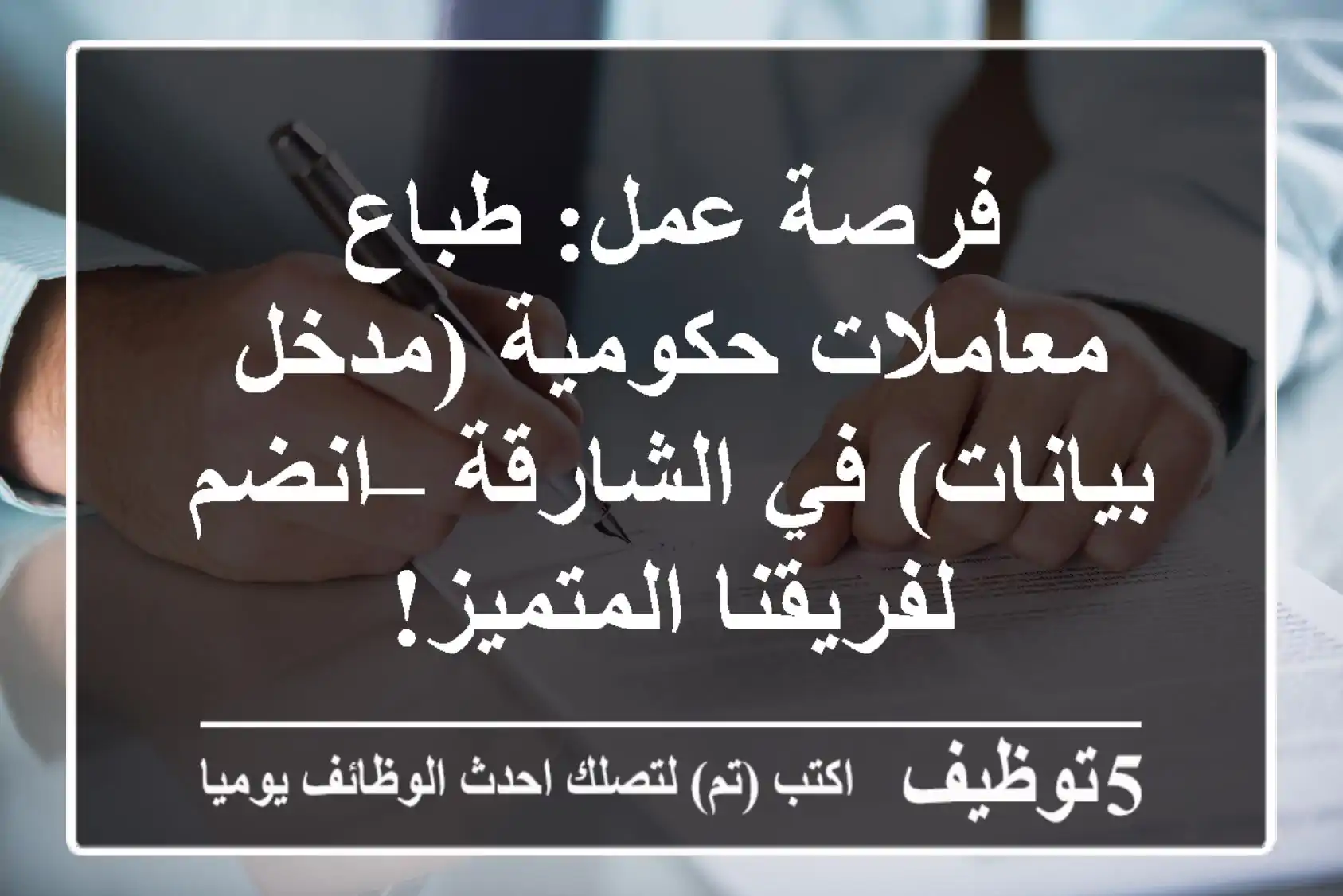 فرصة عمل: طباع معاملات حكومية (مدخل بيانات) في الشارقة – انضم لفريقنا المتميز!