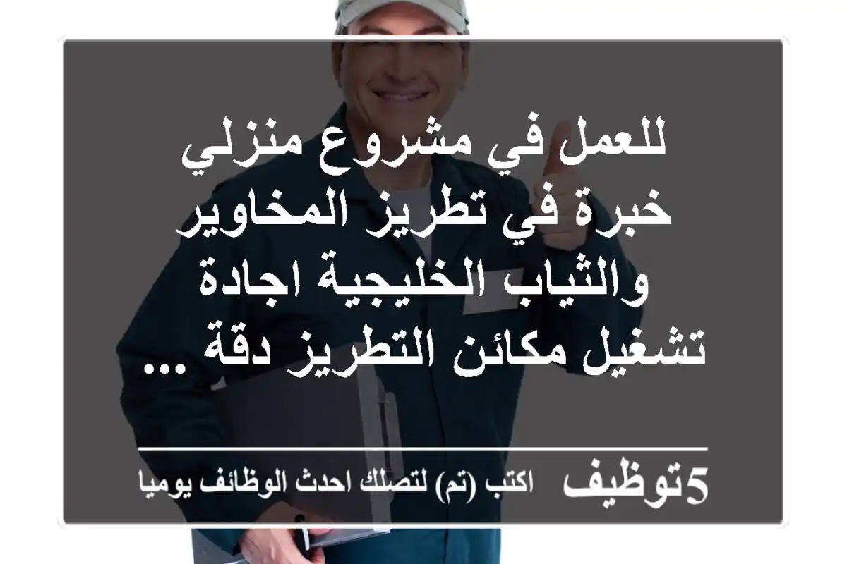 للعمل في مشروع منزلي خبرة في تطريز المخاوير والثياب الخليجية اجادة تشغيل مكائن التطريز دقة ...
