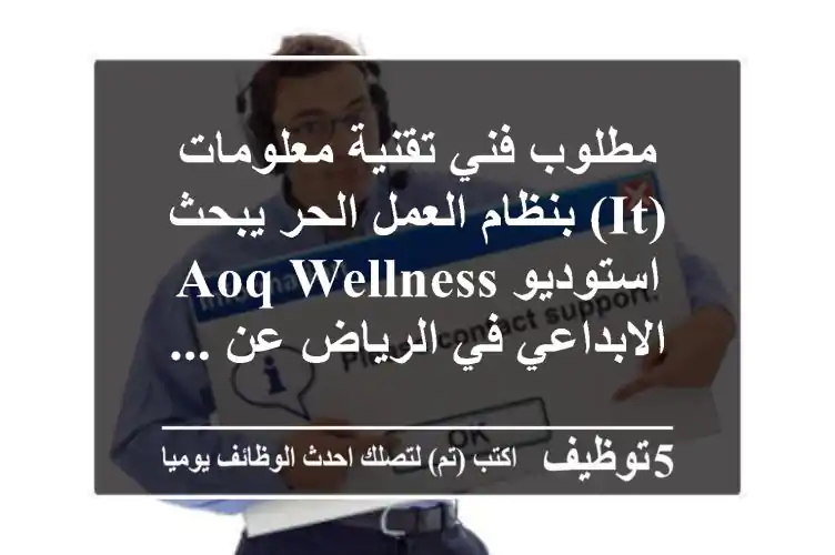 مطلوب فني تقنية معلومات (it) بنظام العمل الحر يبحث استوديو aoq wellness الابداعي في الرياض عن ...