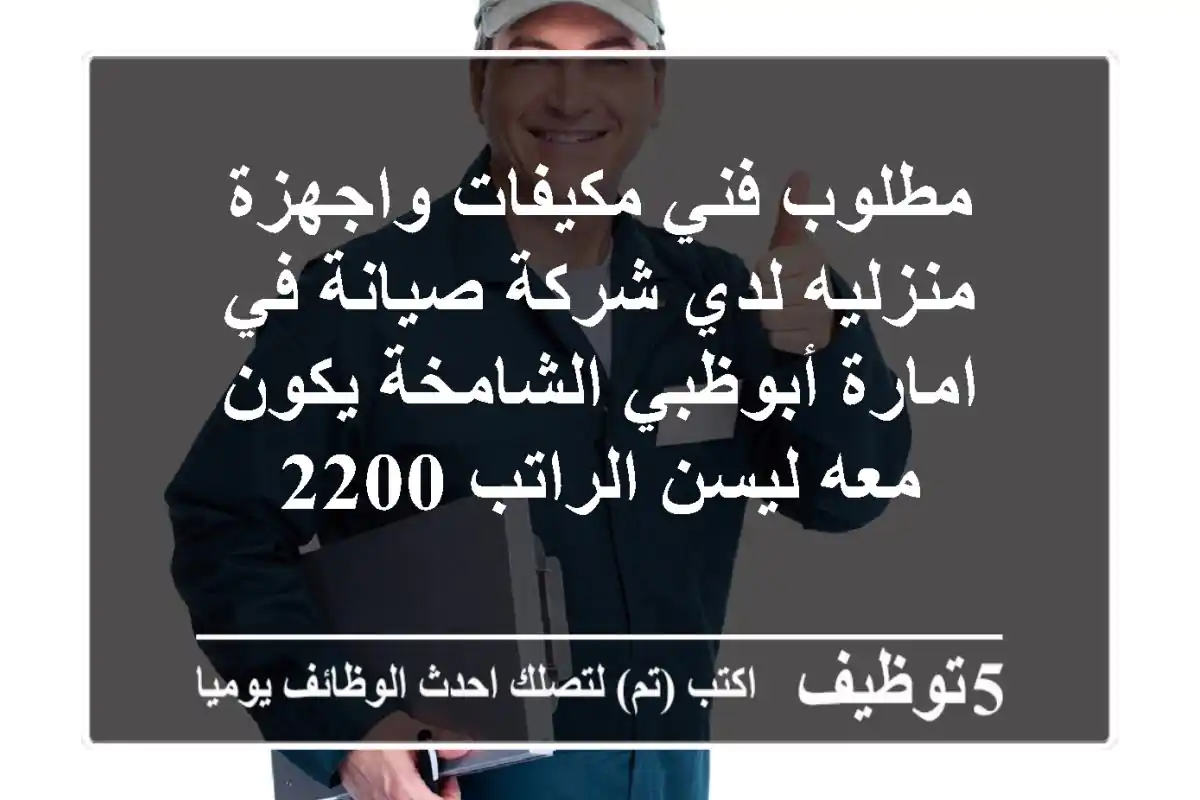 مطلوب فني مكيفات واجهزة منزليه لدي شركة صيانة في امارة أبوظبي الشامخة يكون معه ليسن الراتب 2200