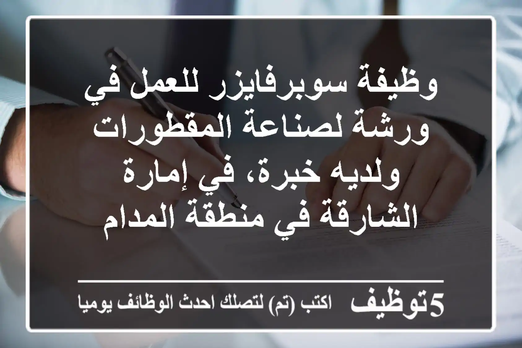 وظيفة سوبرفايزر للعمل في ورشة لصناعة المقطورات ولديه خبرة، في إمارة الشارقة في منطقة المدام