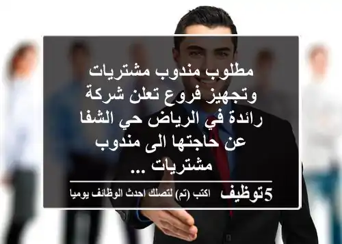 مطلوب مندوب مشتريات وتجهيز فروع تعلن شركة رائدة في الرياض حي الشفا عن حاجتها الى مندوب مشتريات ...