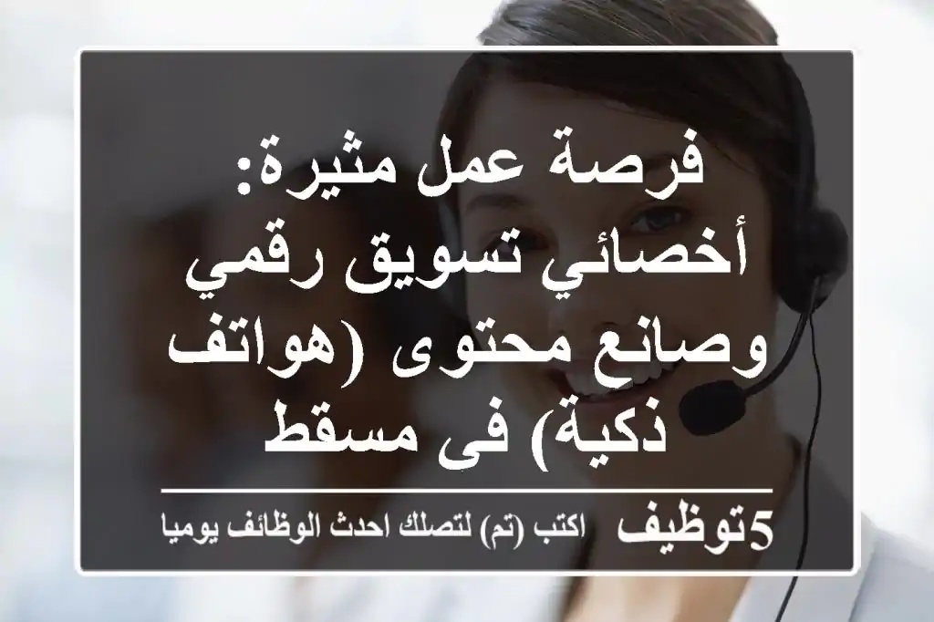 فرصة عمل مثيرة: أخصائي تسويق رقمي وصانع محتوى (هواتف ذكية) في مسقط